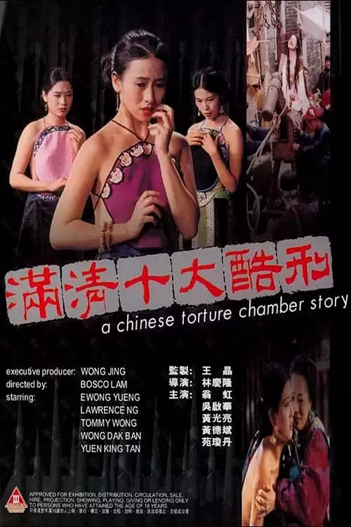 A Chinese Torture Chamber Story | A Chinese Torture Chamber Story (1994)