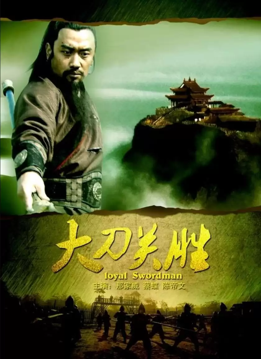 Đại Đao Quan Thắng | Loyal Swordman (2013)