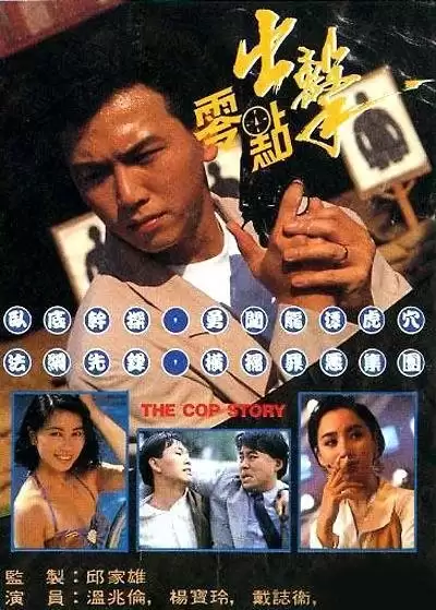 Điệp Vụ Không Giờ | A Cop Story (1990)