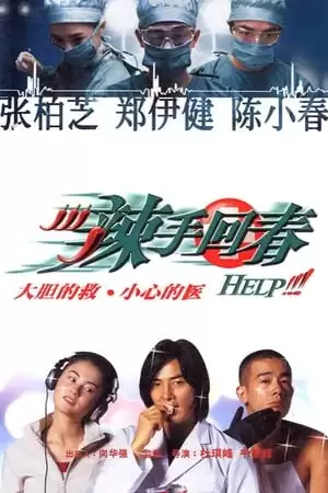 Diệu Thủ Hồi Xuân | Help!!! (2000)