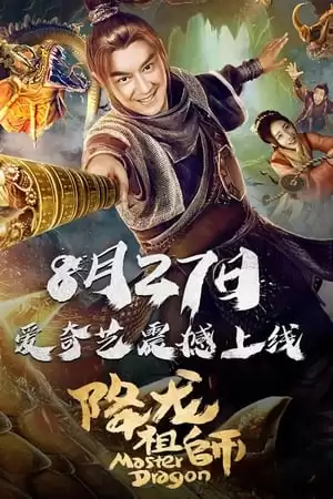 Giáng Long Tổ Sư | 降龙祖师/Master Dragon (2019)