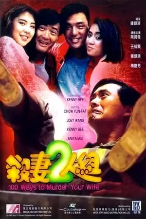 Hai Người Có Tướng Giết Vợ - 100 Cách Giết Vợ | 殺妻2人組 - 100 Ways To Murder Your Wife (1986)