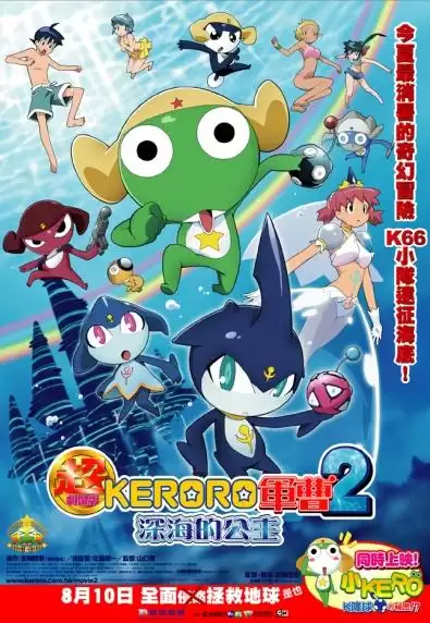 Keroro Gunsou Movie 2 | Chou Gekijouban Keroro Gunsou 2 Shinkai No Princess De Arimasu! (2007)