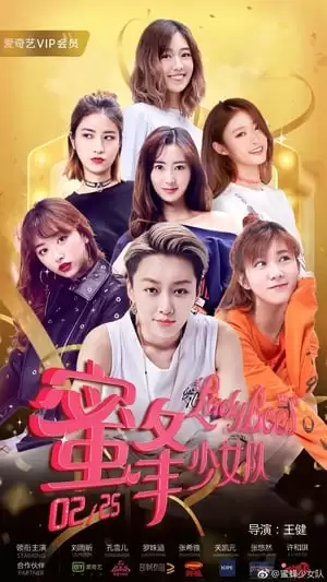 Lady Bees 2 | 蜜蜂少女队2 (2018)