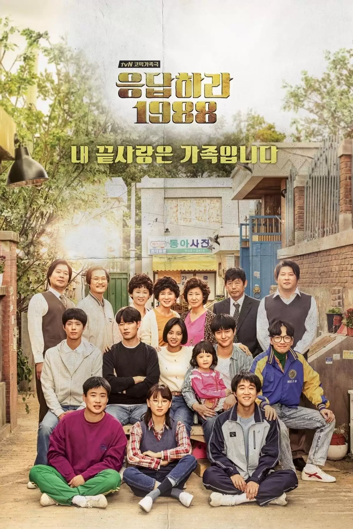 Lời Hồi Đáp 1988 | Reply 1988 (2015)