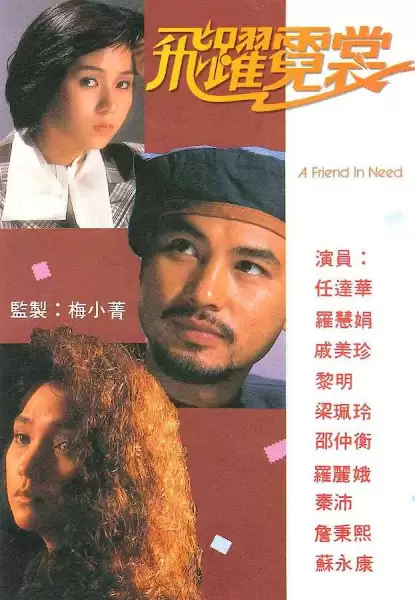 Mục Tiêu Cuối Cùng | A Friend In Need (1987)