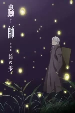 Mushishi Zoku Shou: Suzu No Shizuku | Mushishi: The Next Chapter - Drops Of Bells (2015)