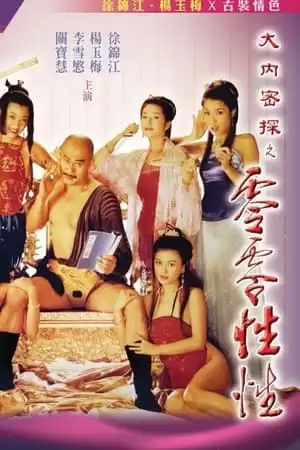 Nhục Bồ Đoàn 3: Đại Nội Mật Thám Linh Linh Tình Dược | Yu Pui Tsuen III (1996)