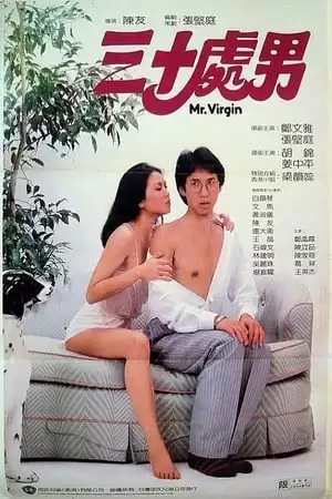 Quý Ông Còn Zin | 三十處男/Mr. Virgin (1984)