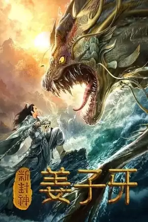 Tân Phong Thần Khương Tử Nha | 新封神姜子牙/The Legend of Jiang Ziya (2019)