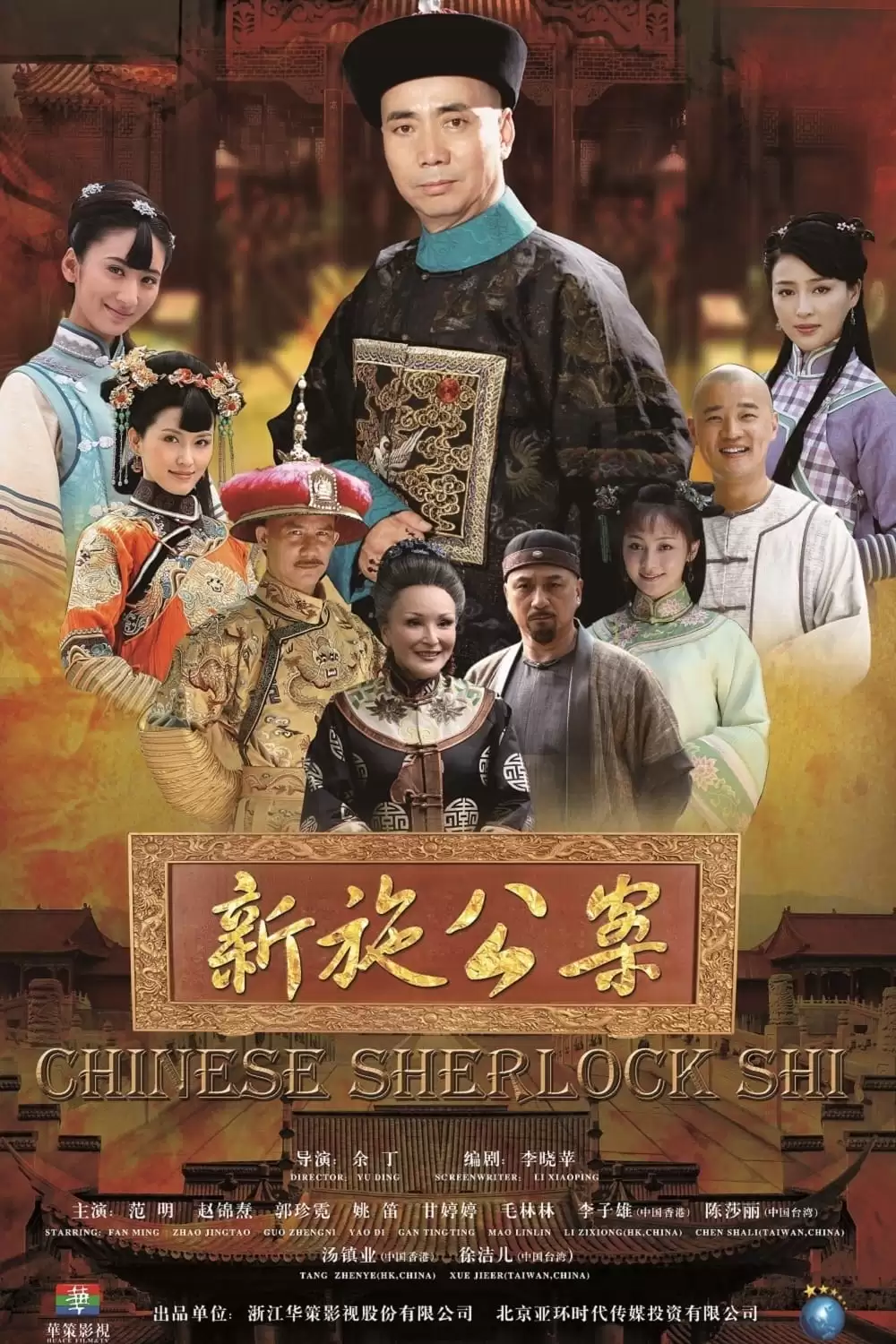 Tân Thi Công Kỳ Án | Chinese Sherlock Shi (2013)