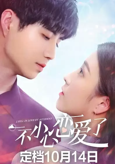 Tình Cờ Yêu Em | I Fell in Love by Accident (2020)