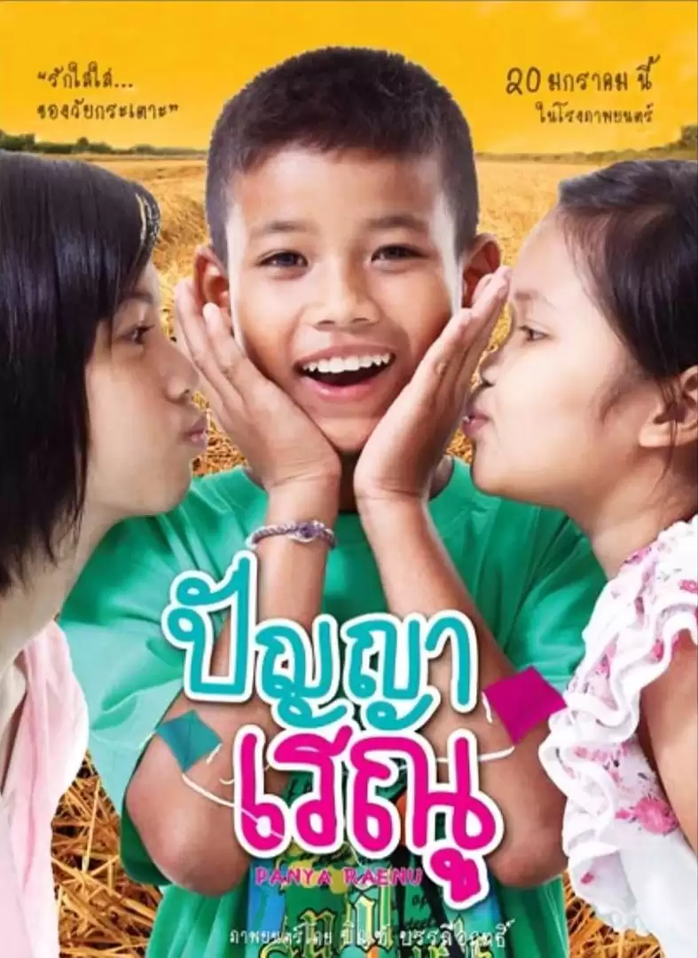 Tình Thơ Ngây | Panya Raenu (2011)